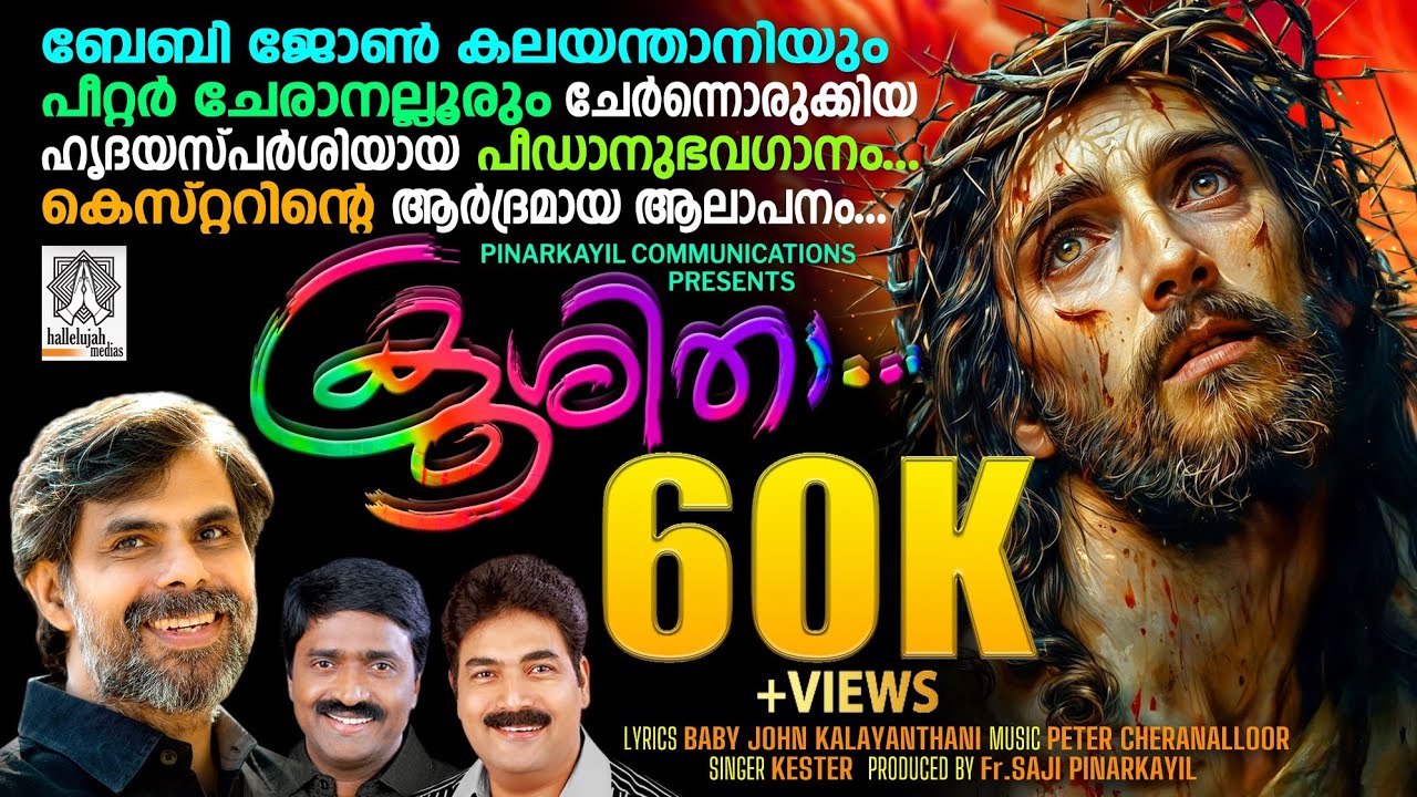 Krooshitha (ക്രൂശിതാ) | Baby John Kalayanthani   |  Peter Cheranelloor  | Kester