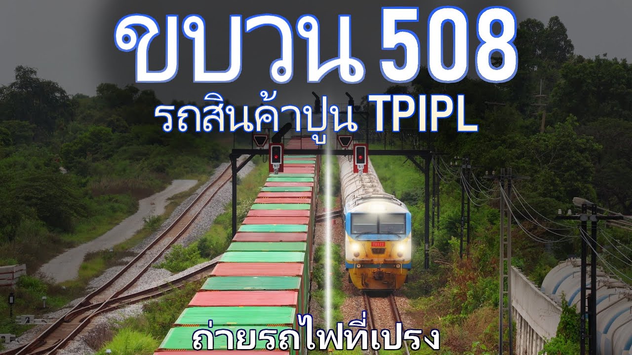 รถสินค้าปูน TPIPL ขบวน 508 มาถึงที่เปรง ถ่ายรถไฟ | TPIPL Cement train arrives at Preng Trainspotting