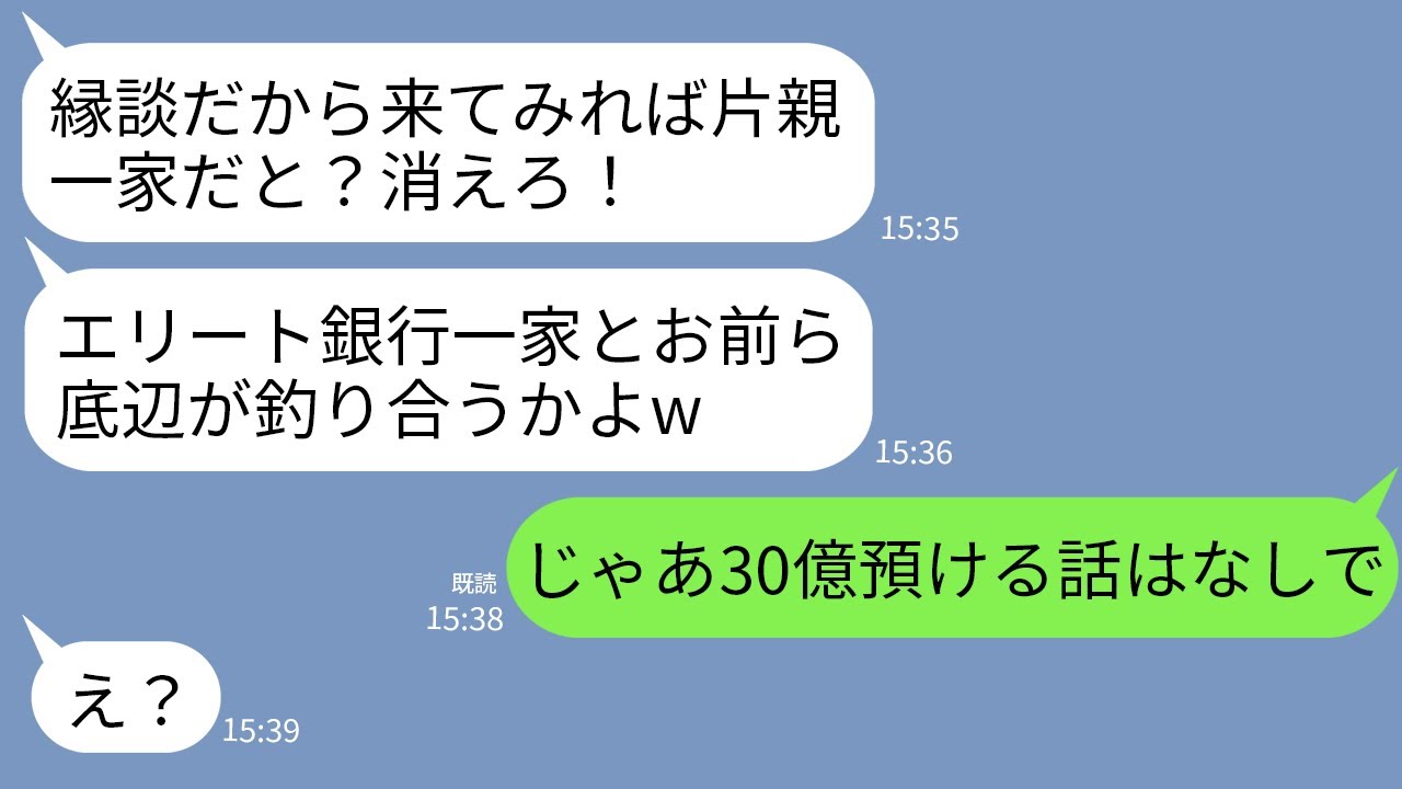 【LINE】エリート銀行員とのお見合いで私が母子家庭と知って殴って追い返した相手の父親「今すぐ帰れ！片親！」→直後、母が銀行に電話したら銀行員一家が完全終了にwww