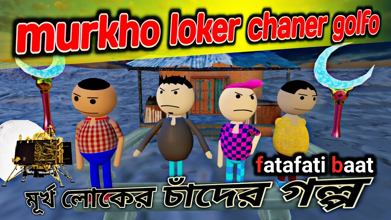 गोजवा लोकेर चानोत दोकान || Gaon mein chandrayan ki Gyan by fatafati baat