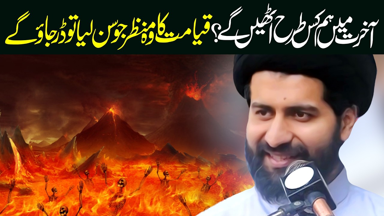Kaisy Akhirat Main Uthaya Jayega | Maulana Syed Arif Hussain Kazmi
