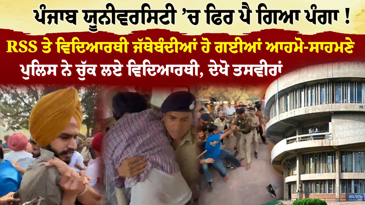 Panjab University ’ਚ ਫਿਰ ਪੈ ਗਿਆ ਪੰਗਾ !RSS ਤੇ ਵਿਦਿਆਰਥੀ ਜੱਥੇਬੰਦੀਆਂ ਹੋ ਗਈਆਂ ਆਹਮੋ-ਸਾਹਮਣੇ|