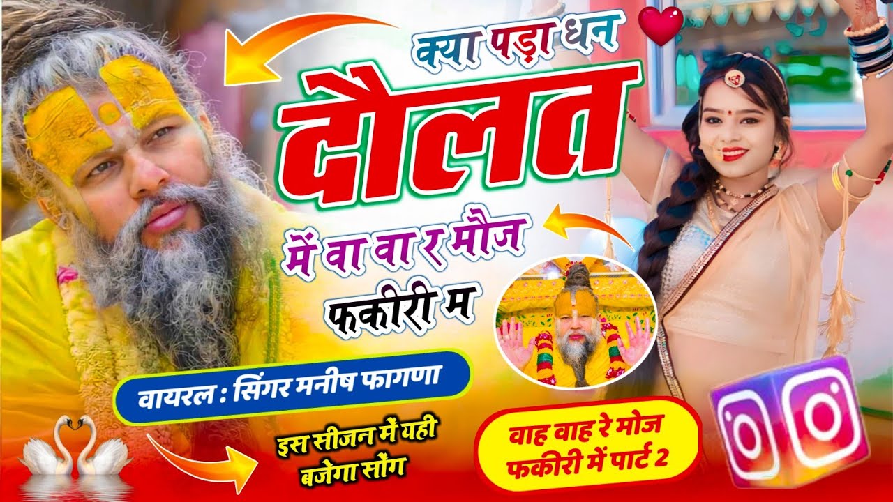 Viral Song !! क्या पड़ा धन दौलत में वा वा र मौज फकीरी म !! मनीष फागणा वायरल सोंग