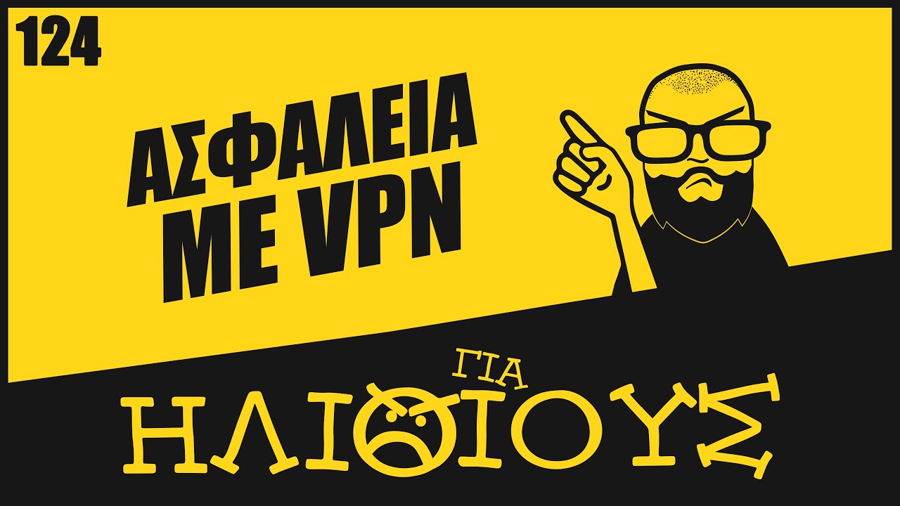 Γιατί οι ΜΠΟΥΡΔΕΣ για την Ασφάλεια Στο Ίντερνετ μέσω VPN είναι ΓΙΑ ΗΛΙΘΙΟΥΣ!