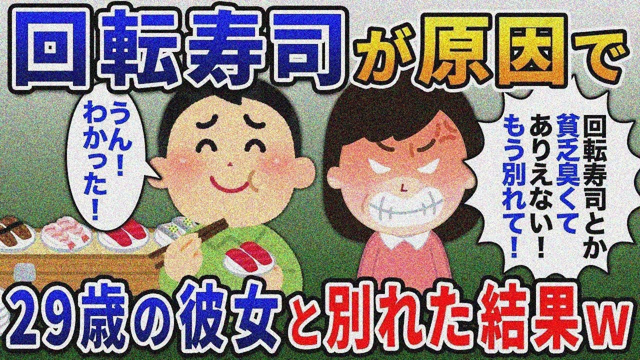彼女「回転寿司とか貧乏臭い！別れて！」→29歳の彼女と別れた結果ｗ【総集編】【2ｃｈ修羅場スレ・ゆっくり解説】