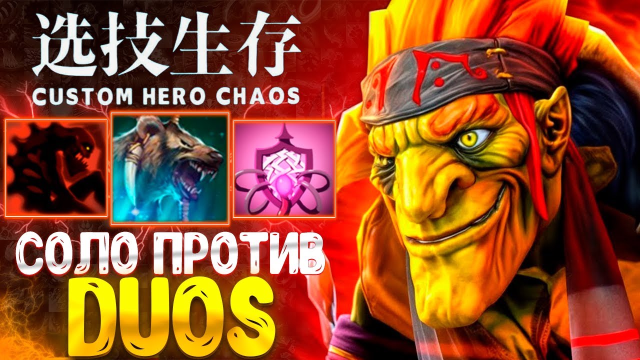 ПОСЛЕДНИЙ СПАРТАНЕЦ :D 2x6 - SOLO VS DUOS - CUSTOM HERO CHAOS