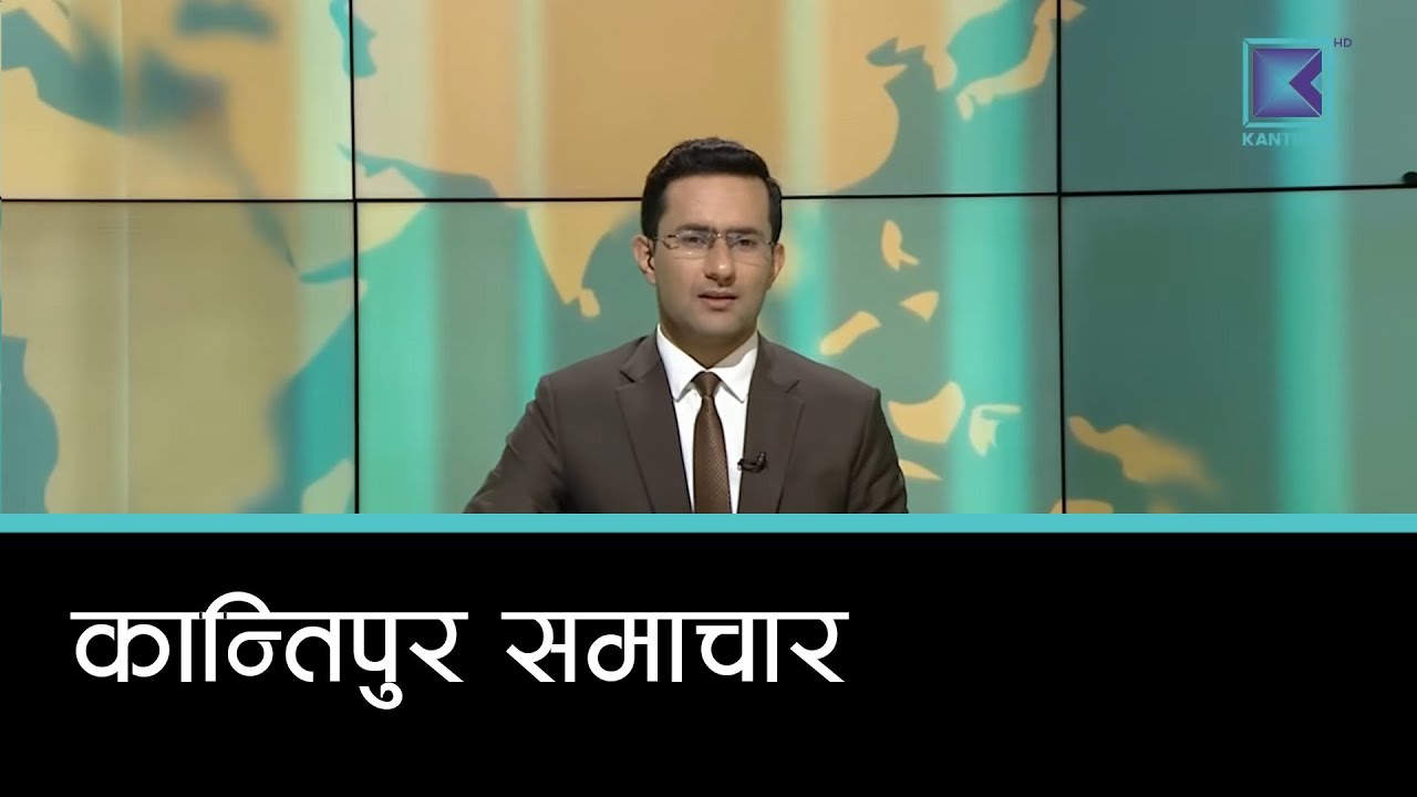 Kantipur Samachar | कान्तिपुर समाचार, २० माघ २०८२