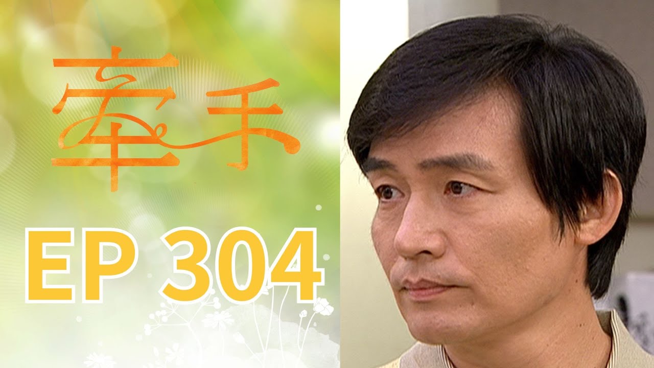 牽手 EP304 The Other Hands｜三立台劇
