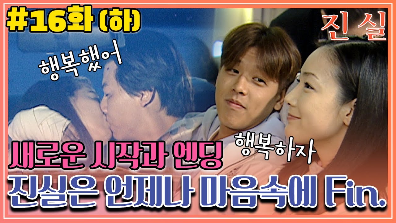 [진실] 16화(하) | ＂어디에도 없을 줄 알았던 진실은 여러분 마음속에 있었습니다＂ 신희X자영X승재X현우의 마지막 이야기✨ MBC000222방송