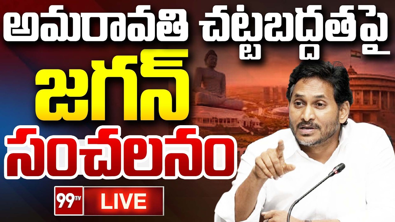 LIVE : YS Jagan Press Meet | AP Reorganisation Amendment Bill 2026 | Amaravathi | 99TV