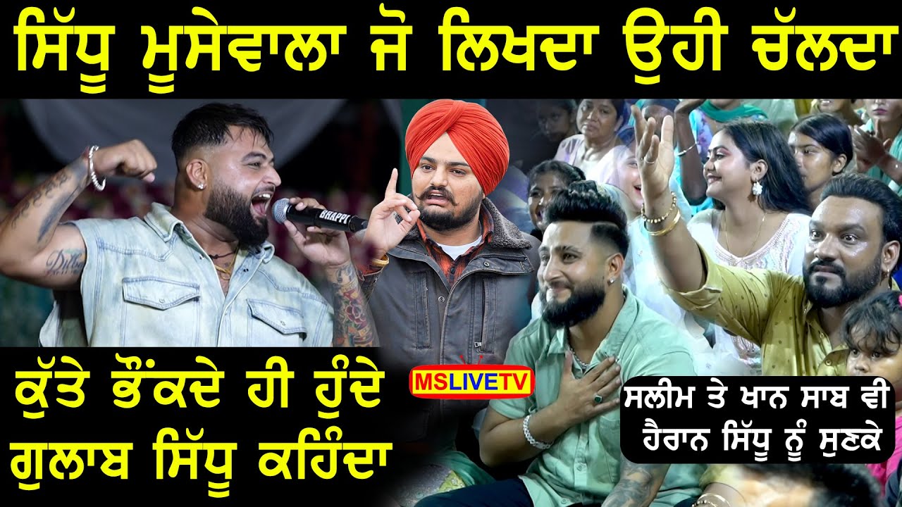 Gulab Sidhu ਨੇ Sidhu Moose Wala ਨੇ ਯਾਦ ਕੀਤਾ || ਅਸੀ ਪੁੱਤ ਡਾਕੂਆ ਦੇ