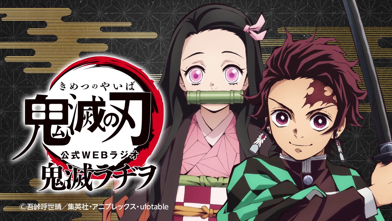 公式WEBラジオ『鬼滅ラヂヲ』【第36回】