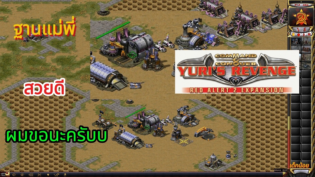 ฐานแม่พี่ สวยดี ผมขอนะครับ  !!! Red Alert 2 - Yuri online เด็กน้อย