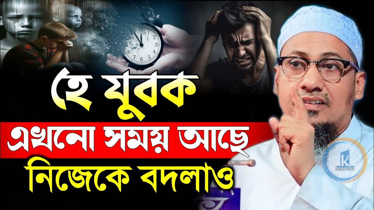 আনিসুর_রহমান_আশরাফী || হে যুবক এখনো সময় আছে নিজেকে বদলাও Anisur Rahman Ashrafi || Bangla waz new waz