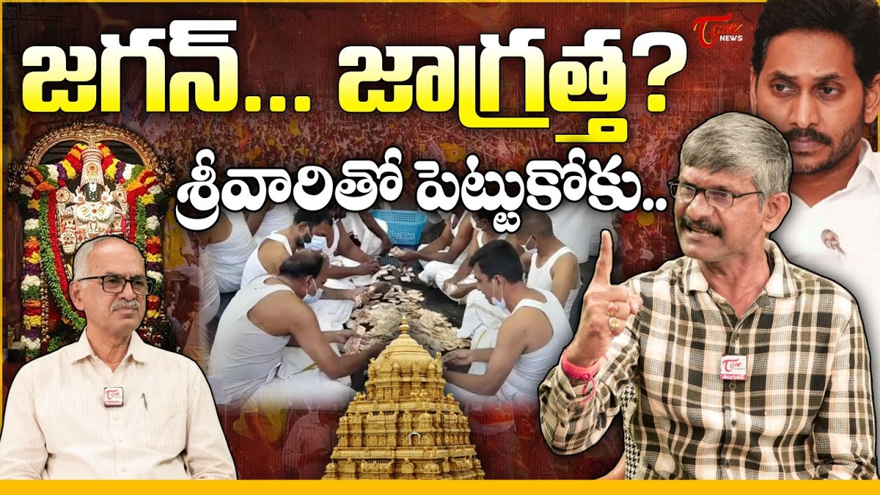 జగన్ శ్రీవారితో పెట్టుకోకు..! | YS Jagan Press Meet On TTD Parakamani Case | Madhusudhan Analysis