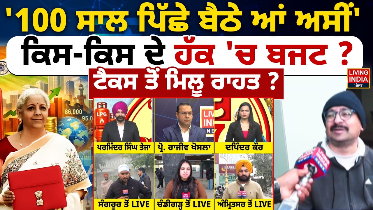 Union Budget 2026 | 100 ਸਾਲ ਪਿੱਛੇ ਬੈਠੇ ਆਂ ਅਸੀਂ', ਕਿਸ-ਕਿਸ ਦੇ ਹੱਕ 'ਚ Budget Session? Groundzero Report