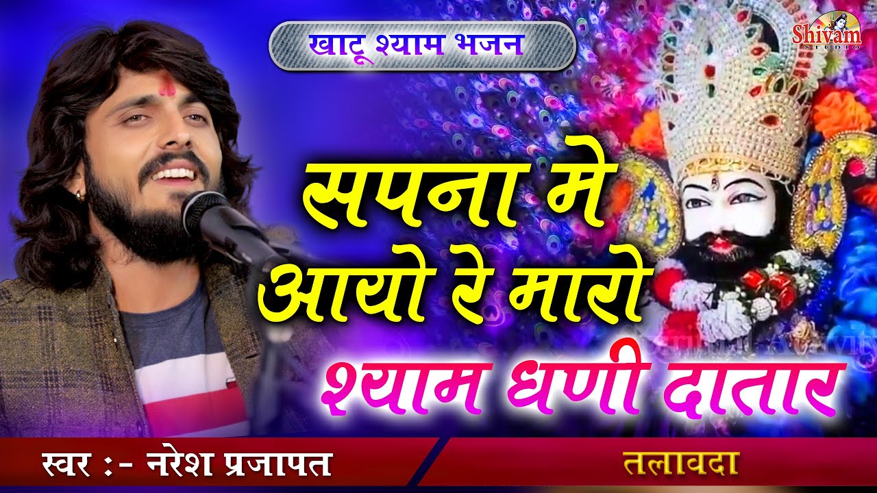 सपना में आयो रे मारो श्याम धणी दातार ! Naresh Prajapat ! Sapana Me Aayo Re Maro, Khatu Shyam Bhajan