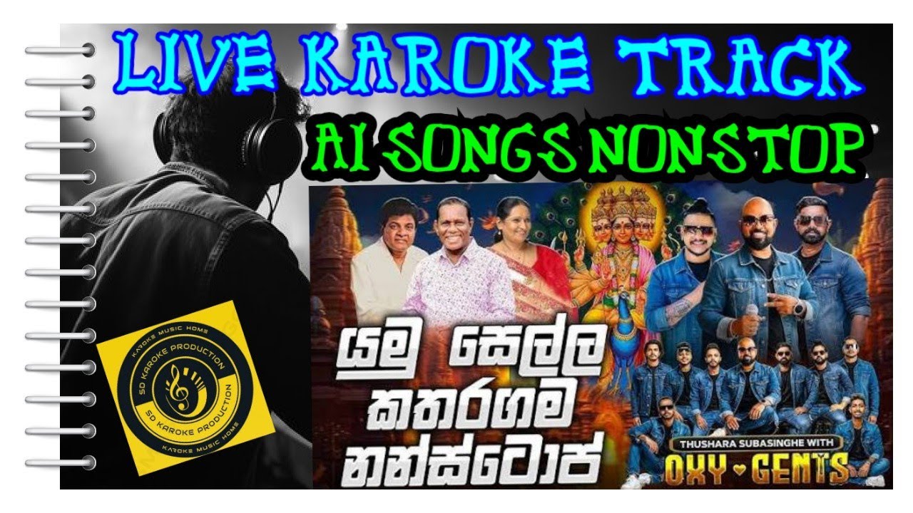යමු සෙල්ලකතරගම LIVE  A I SONGS KAROKE YAMU SELLAKATHARAGAMA  NONSTOP OXYGENTS ඔක්සිජෙන්ට්ස් නන්ස්ටොප