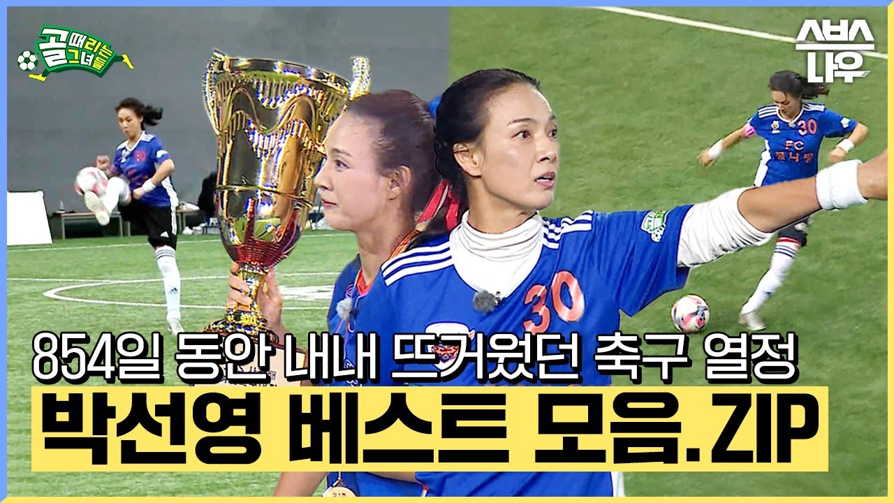 나이를 잊은 축구 열정! 영원한 절대자 박선영 베스트 플레이 모음⚽🔥 #골때리는그녀들 #ShootingStars｜SBSNOW