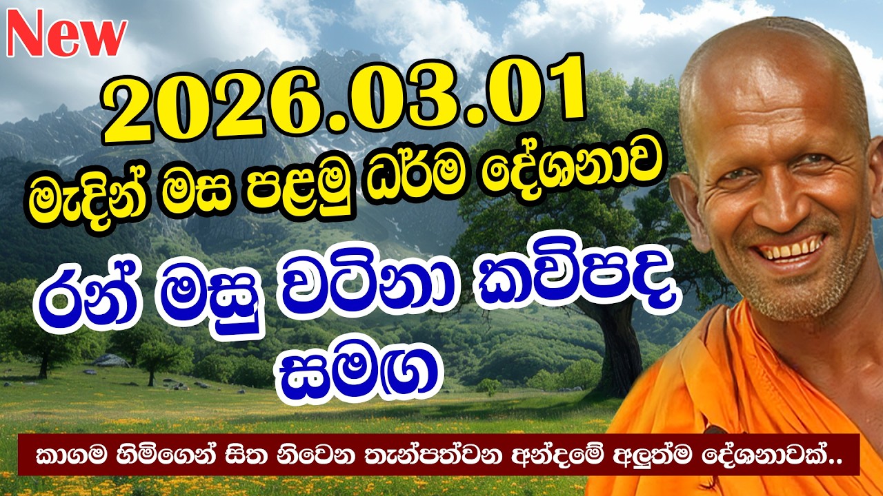 kagama sirinanda himi | මැදින් මස ආරම්භක අලුත්ම දේශනාව | කත්නෝරුවේ | kathnoruwe 2026