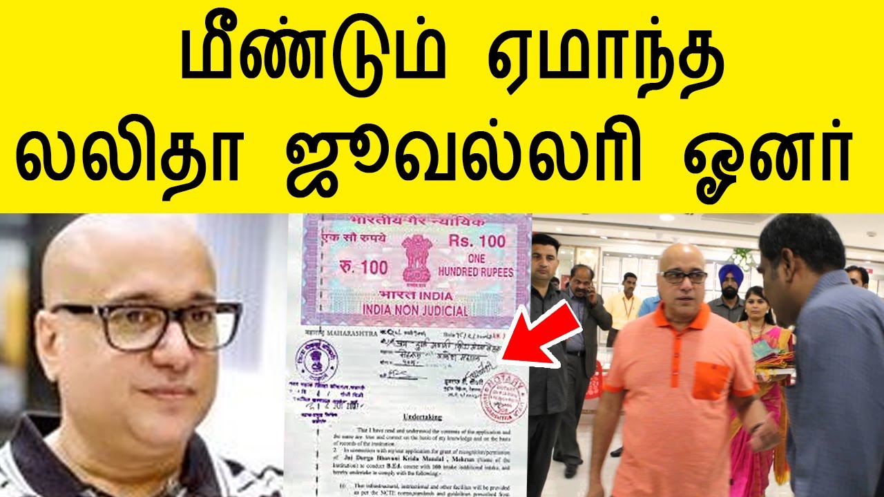 தனது மொத்த சொத்தையும் ஏமாந்த லலிதா ஜூவல்லரி ஓனர் | lalitha jewellers owner kiran kumar