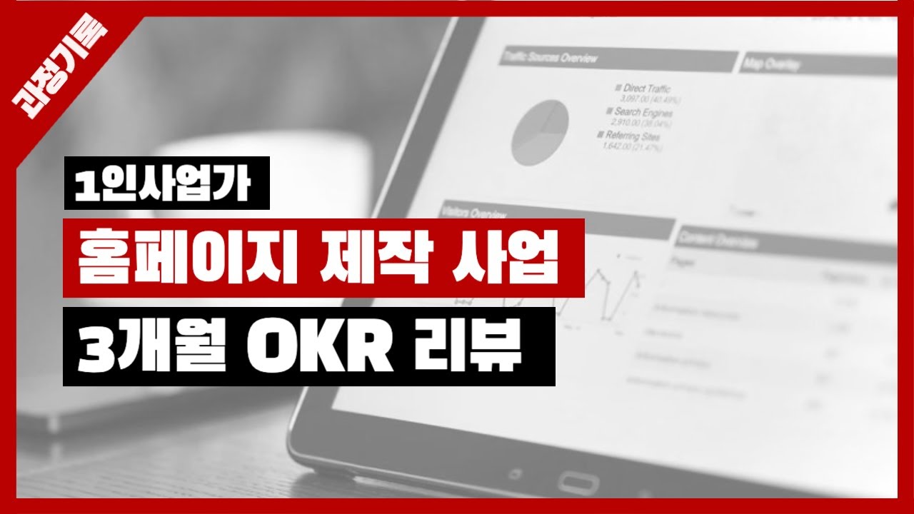 1인사업 3개월 OKR 리뷰 (홈페이지 제작, 마케팅, 성과)