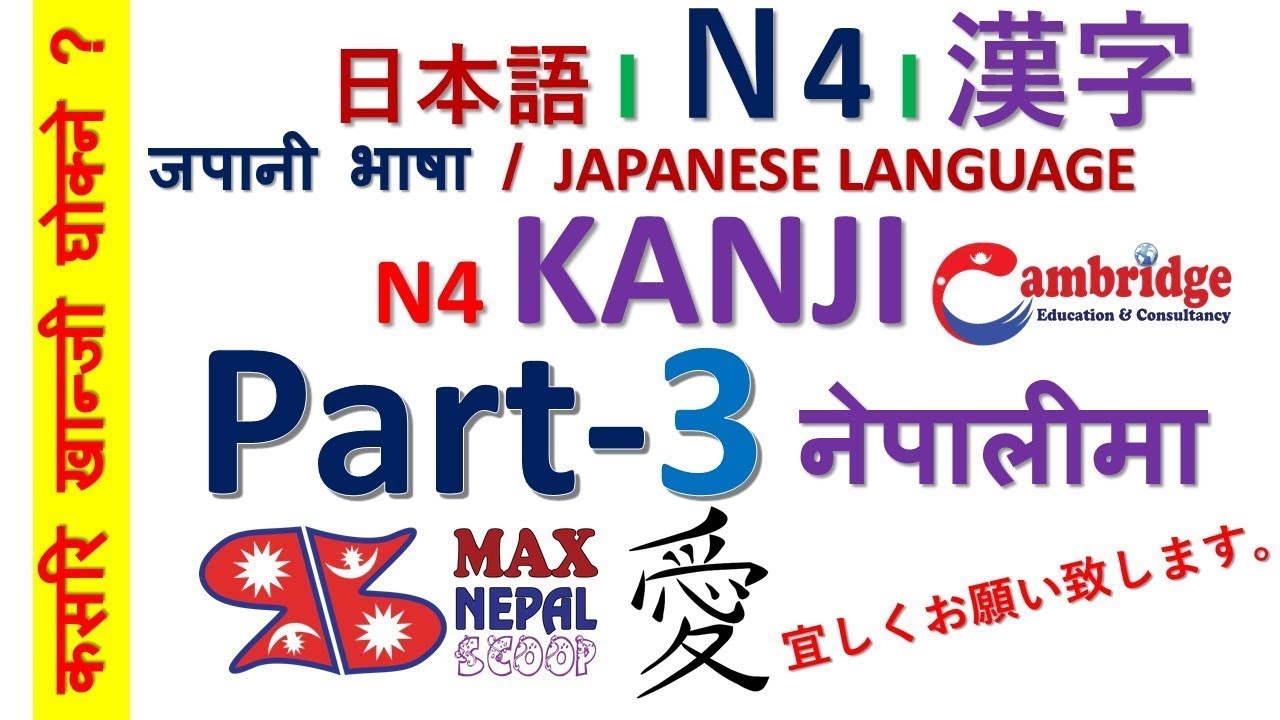 Part 3 | N4 Kanji ❙ 漢字 ❙ नेपालीमा | Japanese Language N4 Kanji