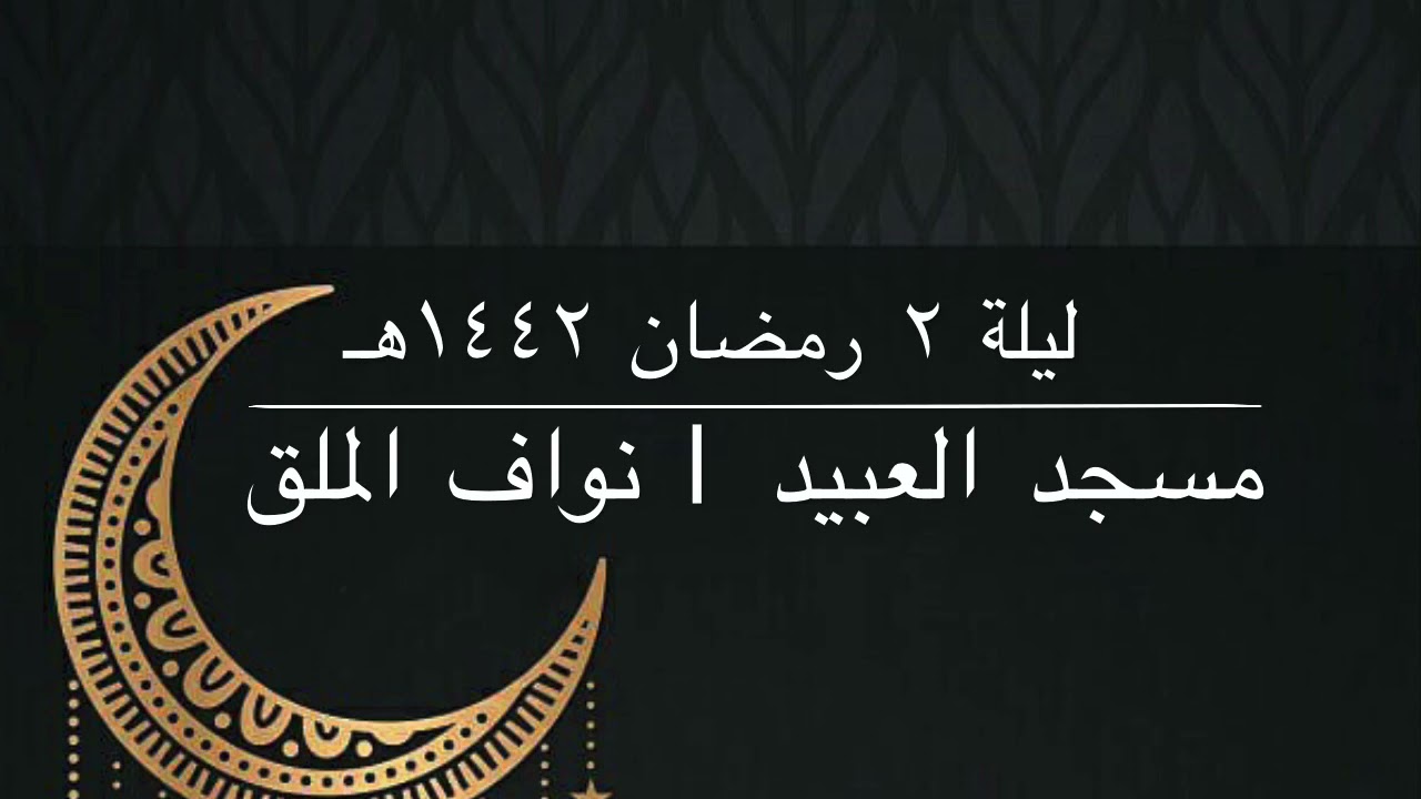 ليلة ٢ رمضان ١٤٤٢هـ | نواف الملق