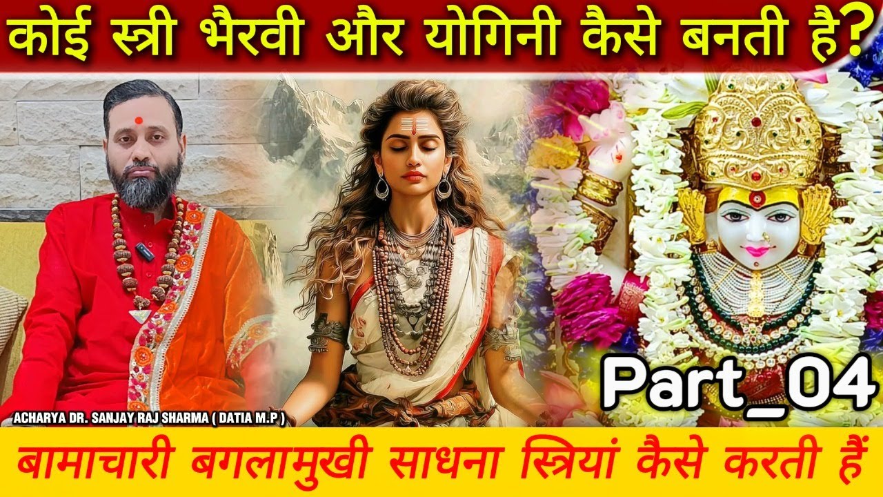 बगलामुखी साधना में स्त्री भैरवी की पूजा | Bagalamukhi stri Bhairavi Puja vidhi | #स्त्री_भैरवी