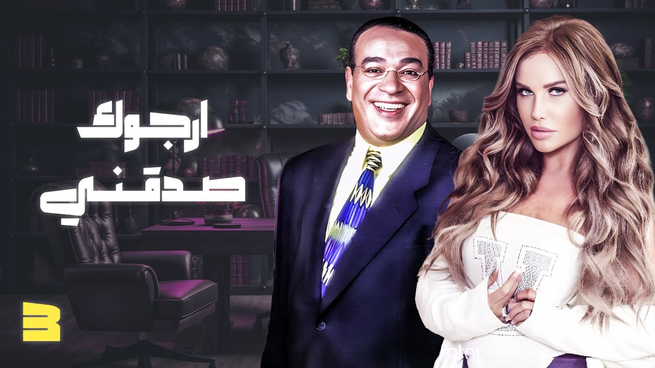 برنامج أرجوك صدقني الحلقة 3 الثالثة كاملة | نيكول سابا - صلاح عبدالله