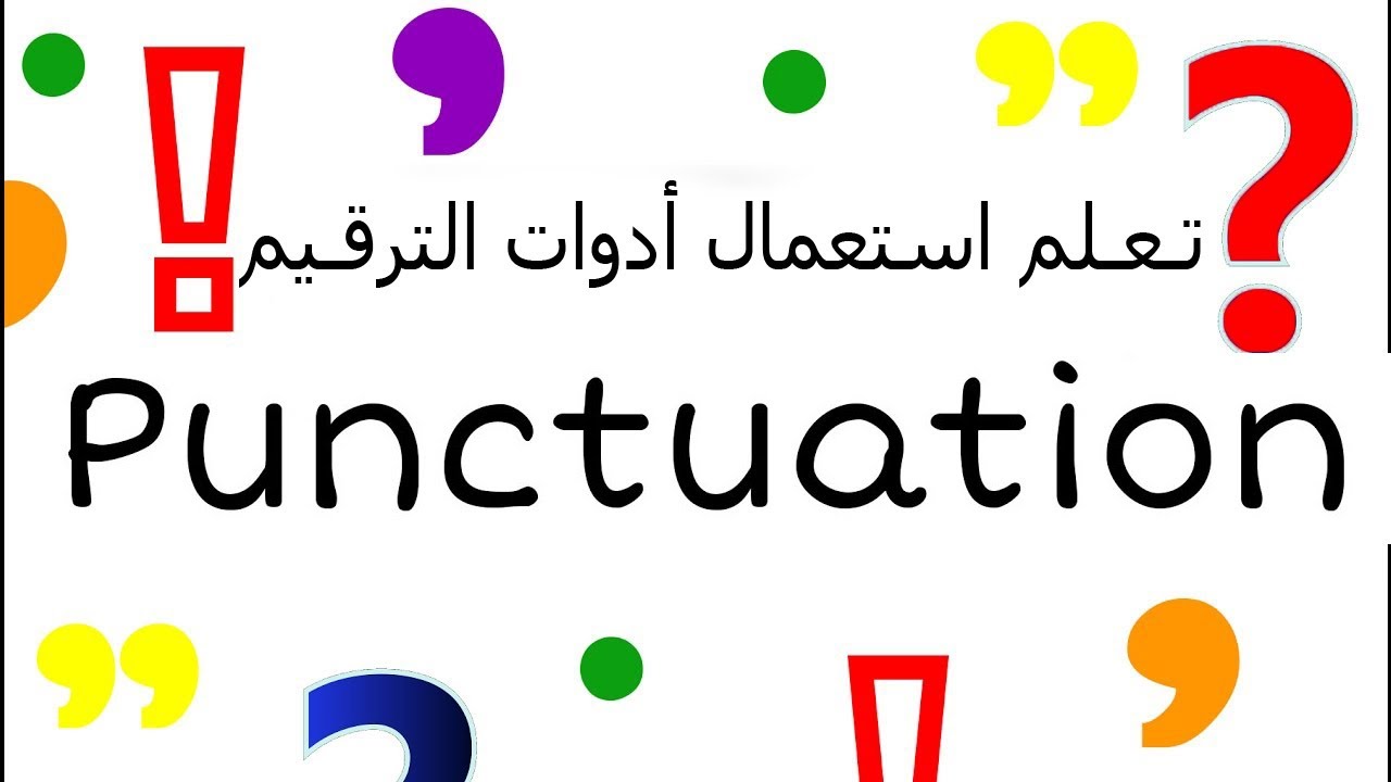 A الكتابة باللغة الانجليزية:  Punctuation Rules أدوات الترقيم
