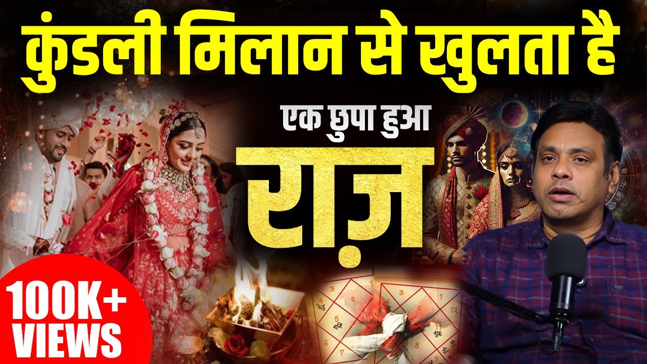 कुंडली मिलान का असली राज़। Kundli Milan Reveals a Hidden Truth About Your Marriage @TV9Bharatvarsh