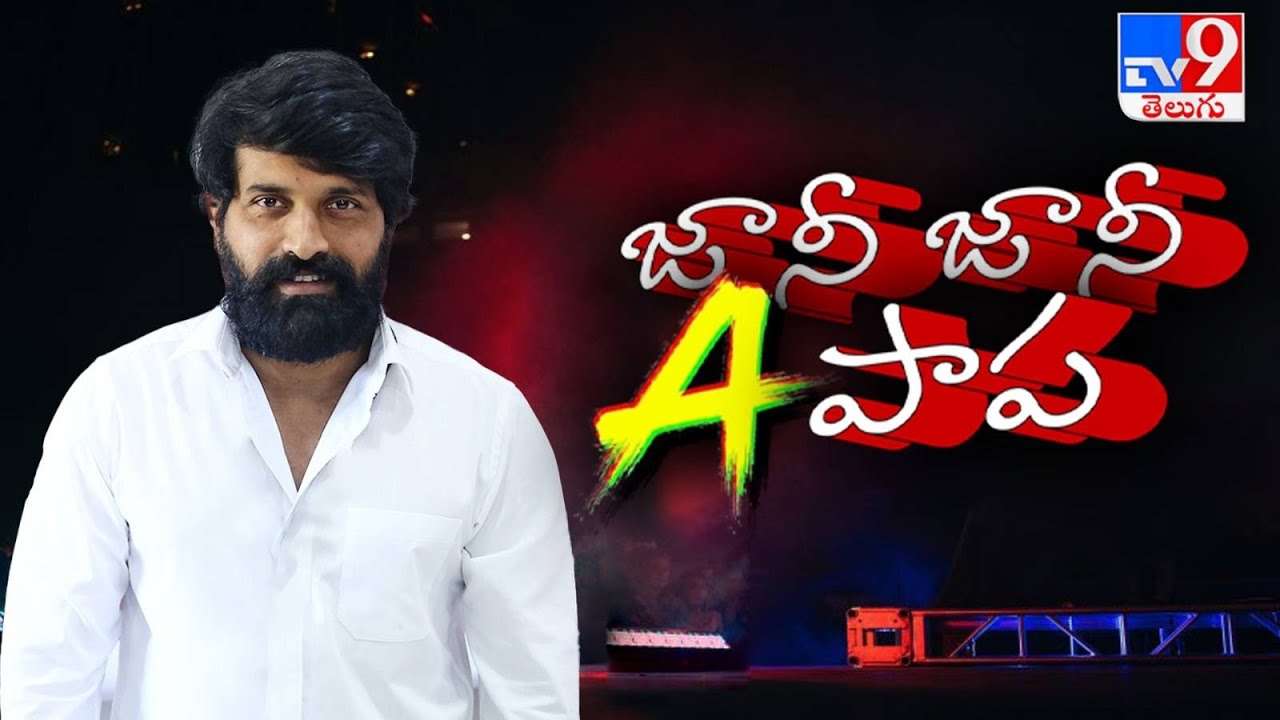Burning Topic : జానీ జానీ A పాప | Jani Master Arrest? | Jani Master Case - TV9