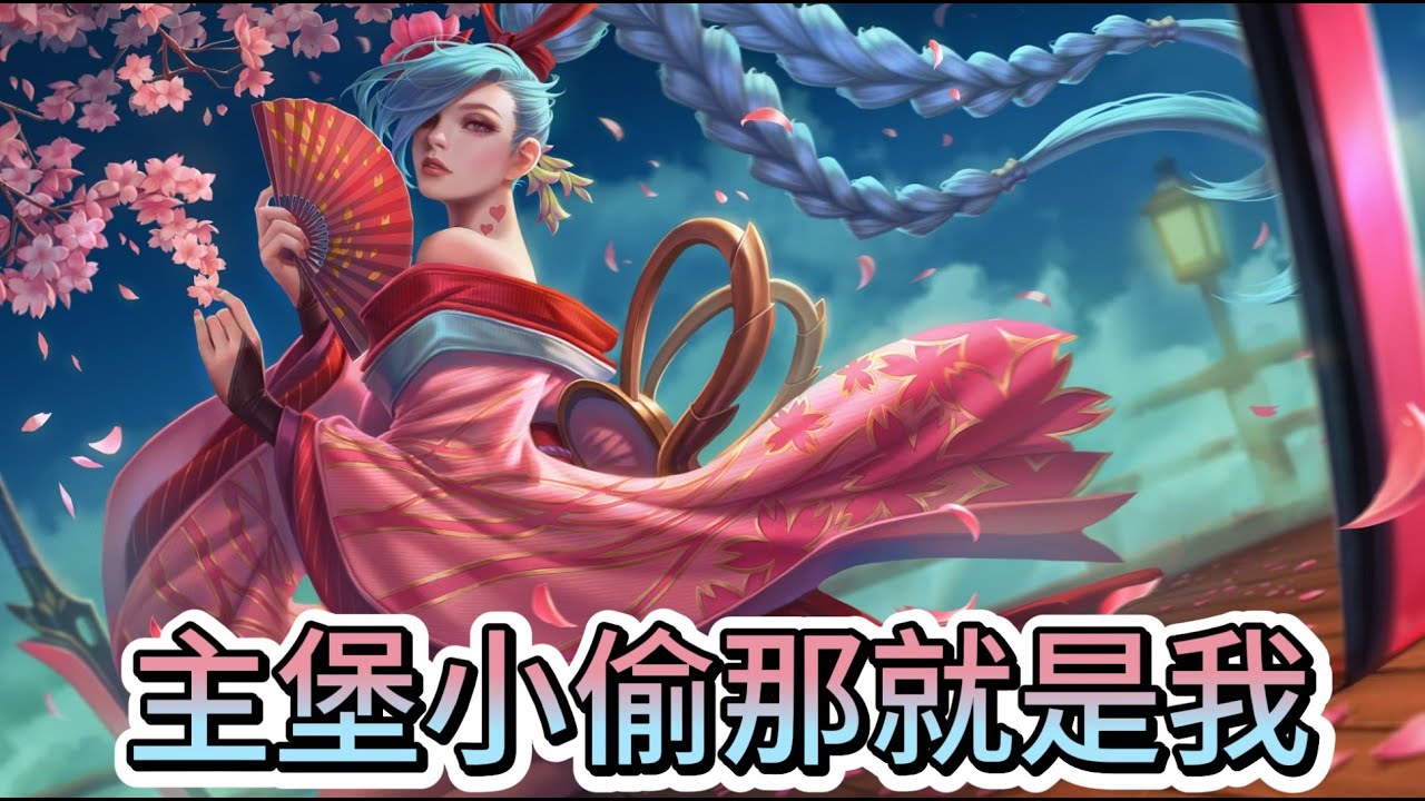 對線沒優勢打團沒贏，但主堡小偷不會放棄