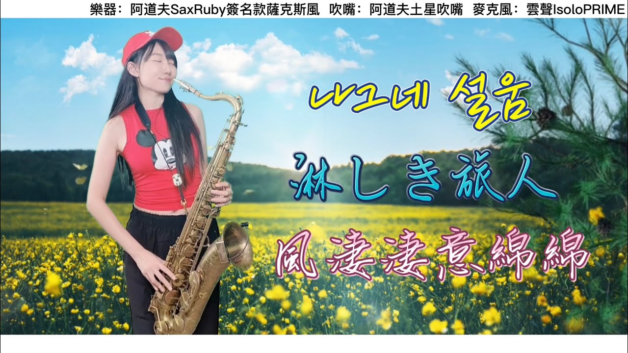 나그네 설움 ／淋しき旅人/風淒淒意綿綿／風微微情綿綿-Saxruby #サックス #saxophone