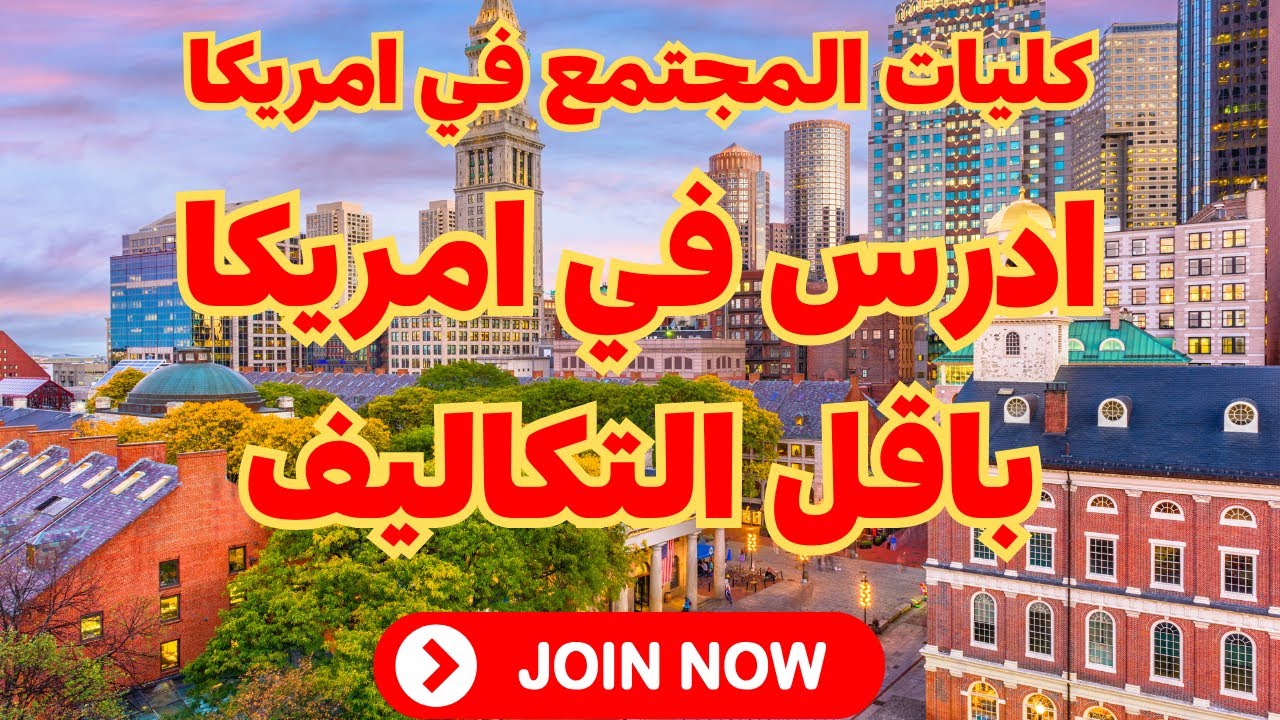 كلية المجتمع في امريكا: دليل شامل للطلاب الدوليين