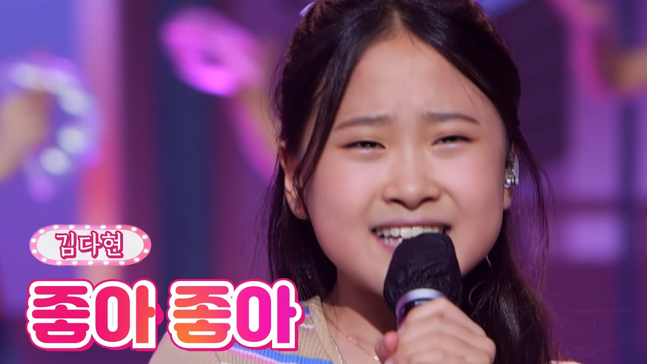 【클린버전】 김다현 - 좋아 좋아 ❤내딸하자 15화❤ TV CHOSUN 210709 방송