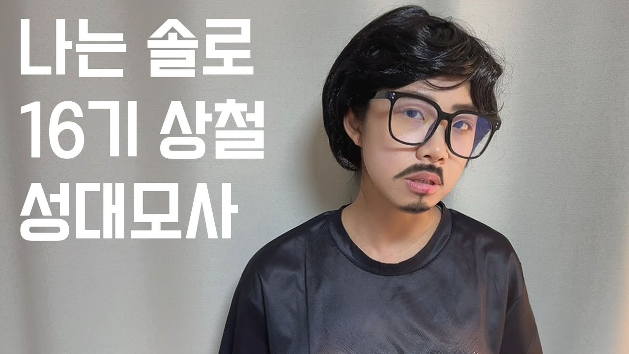 나는솔로 16기 상철 성대모사