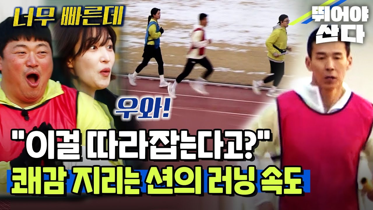 러닝 초보자들 사이 압도적 기량..🔥쾌감 지리는 션의 러닝 속도🏃‍♂️ [#뛰어야산다]ㅣMBN 20250426 방송