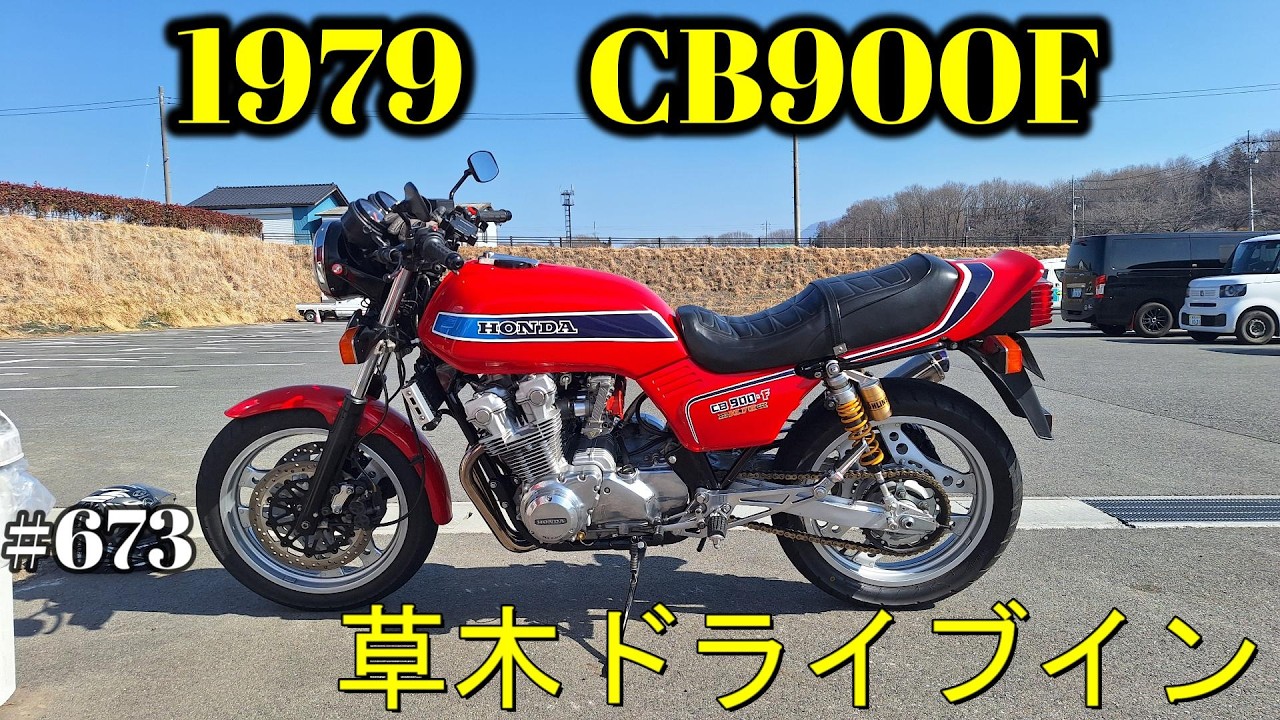 【CB900F Project】　#673  　　3連休は遊び倒すぞ　SC01　CB750F CB1100F