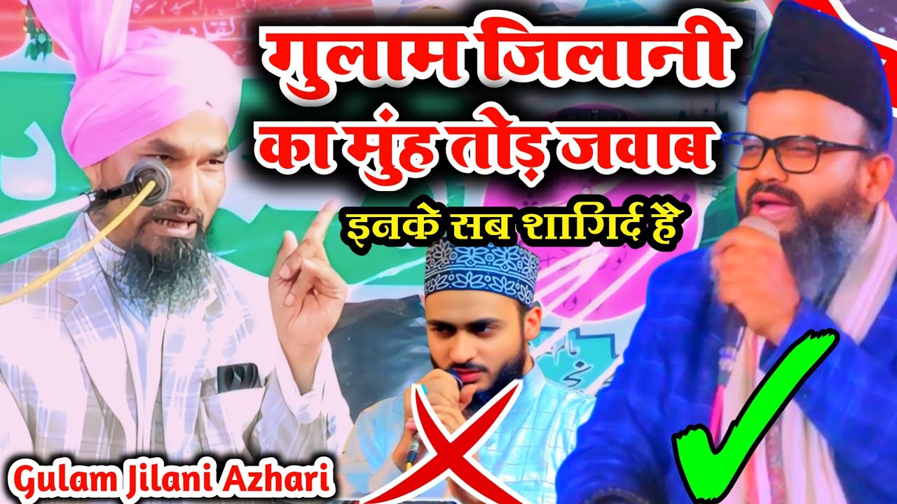 Gulam Jilani Azhari | Mufti sahariyar Raza सारे अभी मुफ़्ती शहरयार के साहगिर्द है | New Taqreer