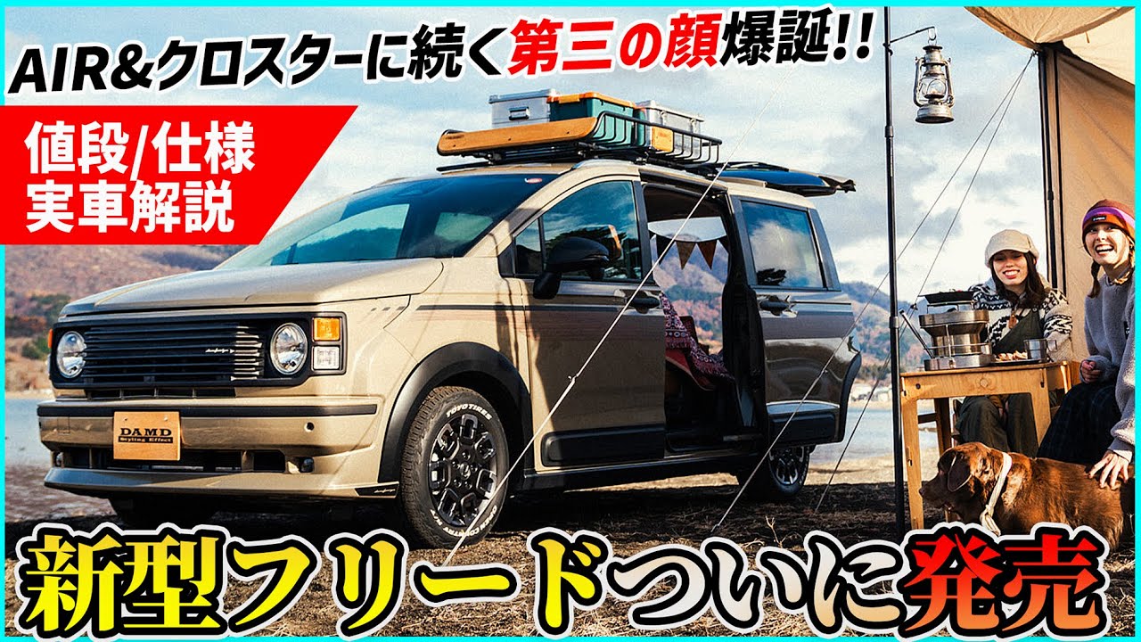 【衝撃の顔面変更 】ホンダの新型フリードISOLATOR本日発売！【価格 仕様 ディテール 実車解説】