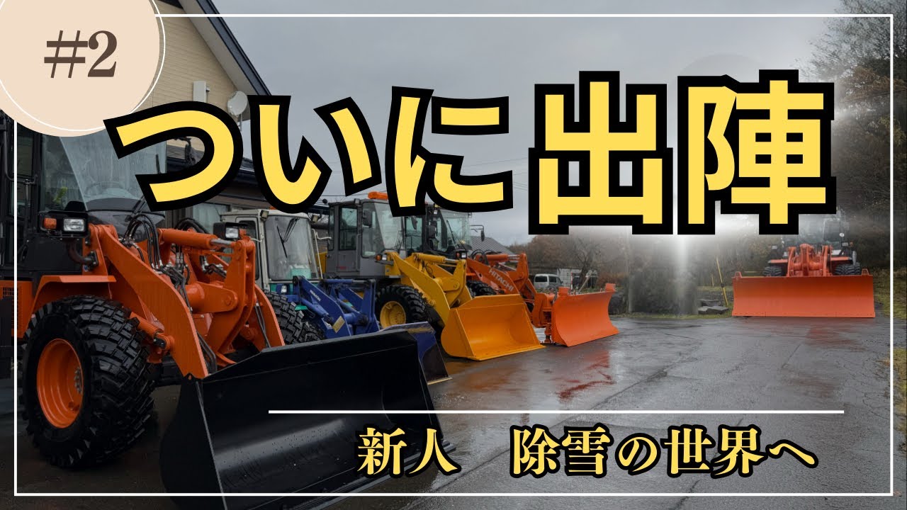 新人オペレーター　ついに“冬の大仕事へ”！！