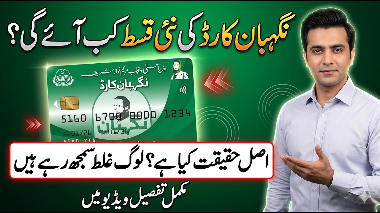 Nigehban Card Update 2026 | New Qist Update | CM Punjab Scheme Latest News