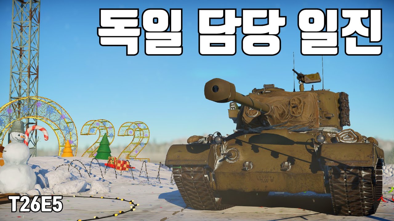 [워썬더] 독일 담당 일진 ｜ T26E5, 점보퍼싱