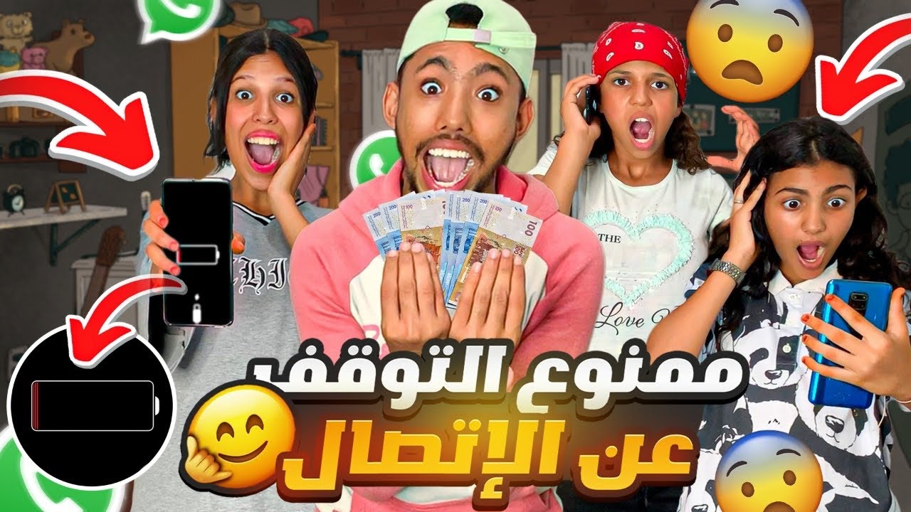 تحدي ممنوع التوقف عن الإتصال ليوم كامل ☎️🔥شوفو شكون ربح ايفون 😱😨
