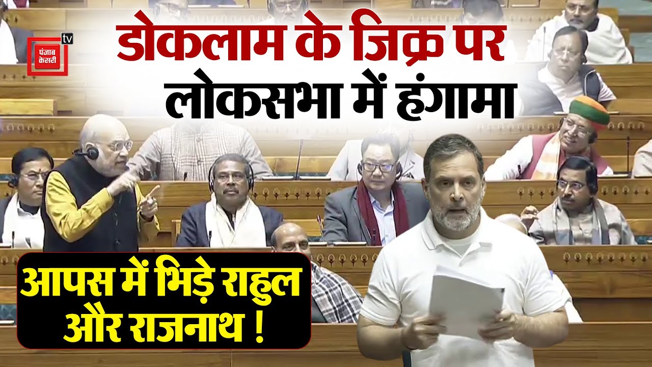 Doklam के जिक्र पर Lok Sabha में हंगामा,आपस में भिड़े Rahul Gandhi और Rajnath Singh,देखिए पूरा Video