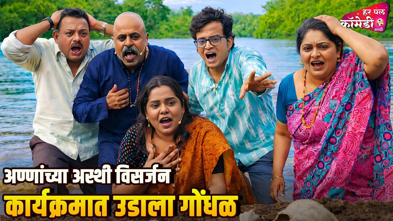 अण्णांच्या अस्थी विसर्जन कार्यक्रमात उडाला गोंधळ |Marathi Comedy Show | Maharashtrachi HasyaJatra |
