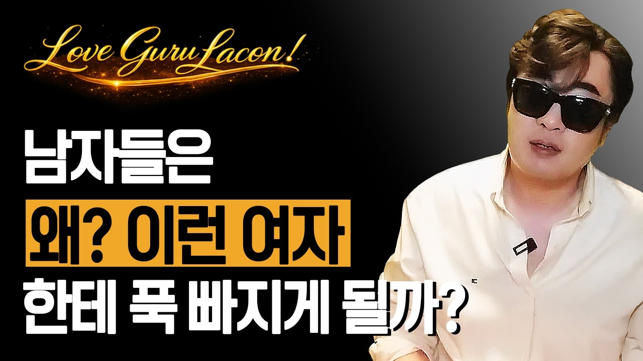남자들은 왜? 이런 여자에게 푹 빠지게 될까?