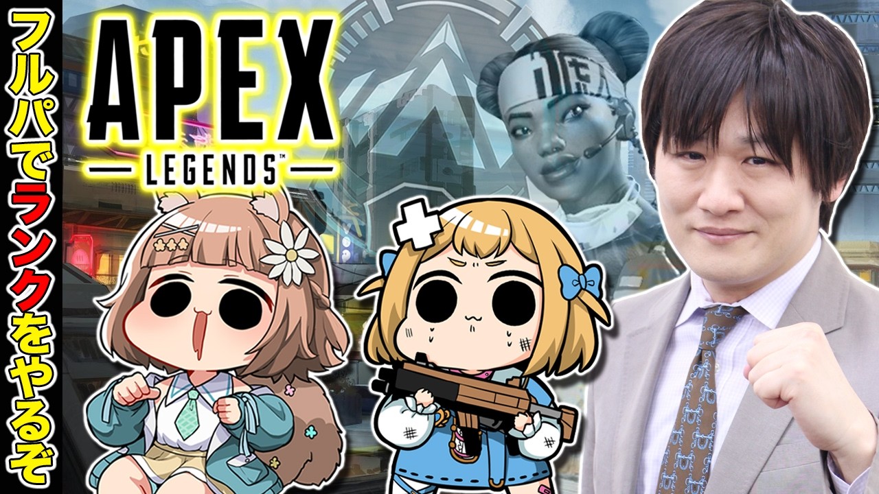 【APEX LEGENDS】フルパでエペランやるぞ w/ぷりゅね　栗追しい【多井隆晴】